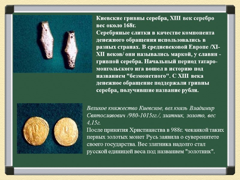 Киевские гривны серебра, XIII век серебро вес около 168г. Серебряные слитки в качестве компонента